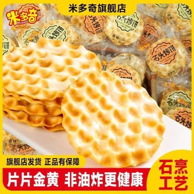 【米多奇】石头饼解馋小零食整箱正宗马铃薯味零食礼盒一整箱批发