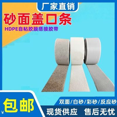 沥青粘胶高分子防水搭接卷材胶带HDPE强力砂面盖口条自粘单面胶膜优惠商品图片