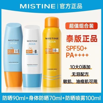 【组合】Mistine蜜丝婷泰版防晒霜小黄帽清爽隔离学生军训蜜思婷