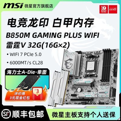 【2819】微星 B850M GAMING PLUS WIFI   科赋 6000 CL28 32G，需用v3会员券-400 https://p.pinduoduo.com/ook3kpdS?sc=EFAC 【彦祖投稿】