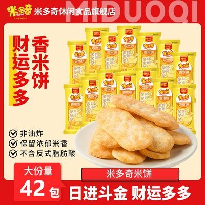 米多奇财运多多香米饼42包仙贝仙贝饼干网红休闲解馋小零食一整箱