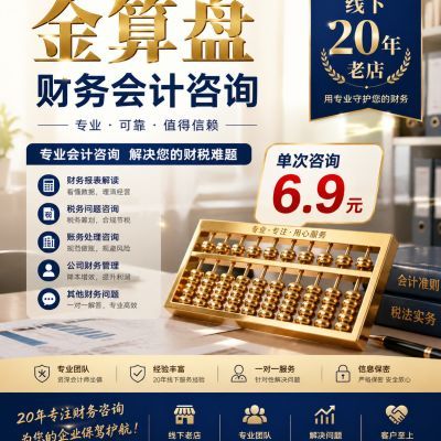 会计咨询财务咨询答疑纳税申报咨询财务咨询一对一可电话咨询优惠商品图片