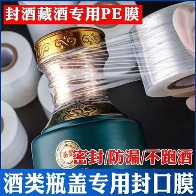 酒瓶封口PE膜密封膜酒坛老酒防渗漏膜埋藏防老化防挥发拉伸瓶口膜