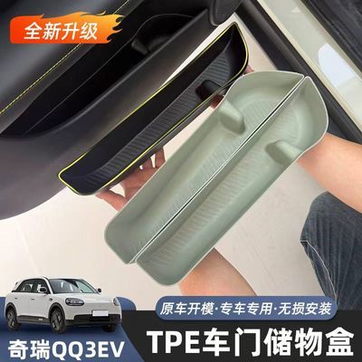 奇瑞QQ3EV车门储物盒原车开模TPE防水防滑 车门槽收纳盒内饰改装