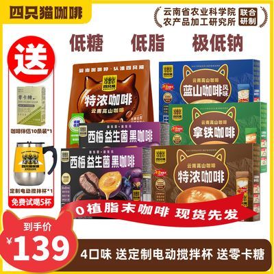 [190条+电动搅拌杯+零卡糖]四只猫到手190条咖啡四只猫三合