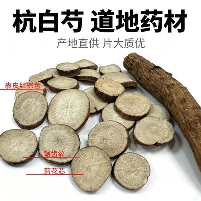 批发正宗杭白芍切片滋补养生磐安白芍原产地浙白芍白芍片
