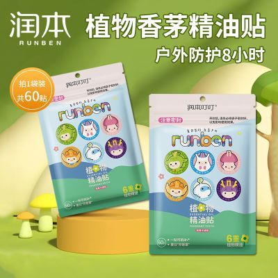 润本植物精油贴精油贴户外学生家用随身贴