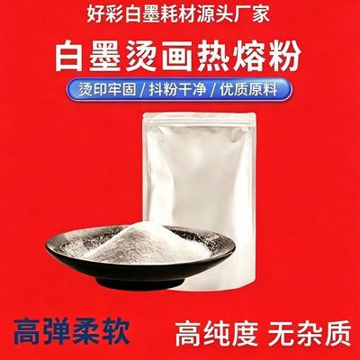 高弹tpu白色防升华热熔粉dtf烫画专用柔软高粘耐水洗热熔胶粉