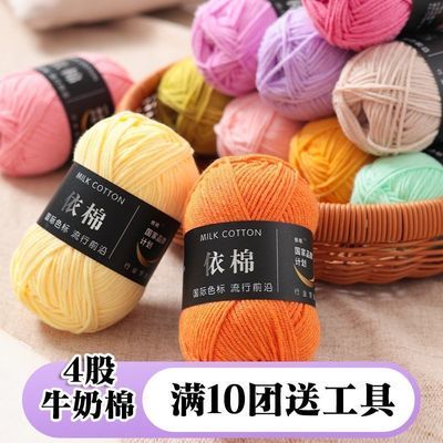 依棉4股牛奶棉毛线手工编织拖鞋钩花手编diy毛衣毯子玩偶线