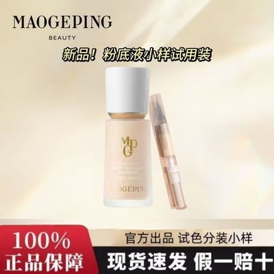 毛戈平光感柔润水奶油粉底液细腻新升级控油正品小样爆款试色笔
