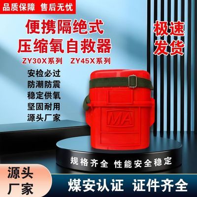 ZYX45分钟隔绝式压缩氧自救器2026款便携式新款