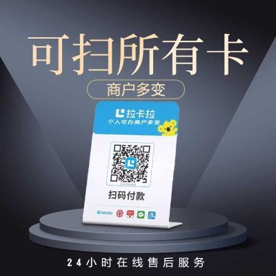 拉卡拉扫码收款移动升级收款牌子扫码支付收款码手持收银吊牌挂牌