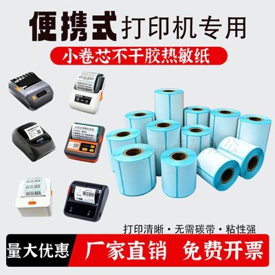 便携打印机专用驰腾硕方佳博便携德佟小卷芯标签纸可自粘热敏纸