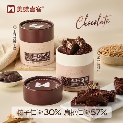 美味壹客黑巧坚果夹心巧克力150g罐榛子扁桃仁巧克力办公室分享装