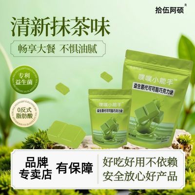 【拾伍阿硕旗舰店】正品噗噗小能手抹茶味益生菌代可可脂巧克力块优惠商品图片
