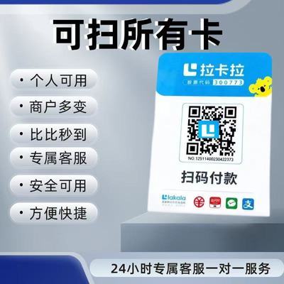 拉卡拉扫码收款移动升级收款牌子扫码支付收款码手持收银吊牌挂牌