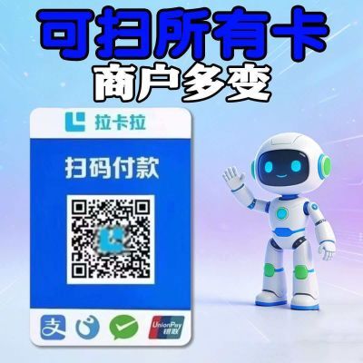 拉卡拉扫码收款移动升级收款牌子扫码支付收款码手持收银吊牌挂牌