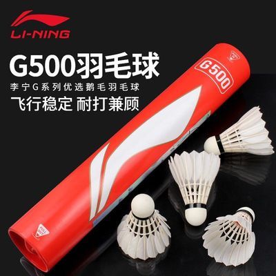 李宁羽毛球 G500鹅毛球耐打耐用型正品室内专业训练球室外比赛球