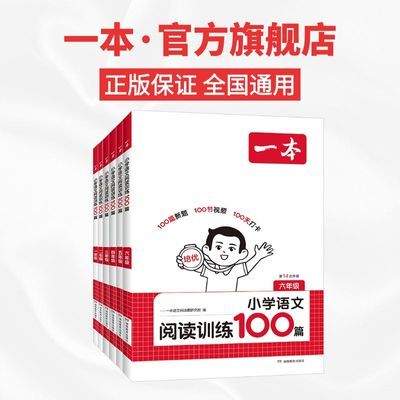 【一本】阅读训练100篇小学英语文同步阅读理解专项训练23456年级阅读优惠商品图片