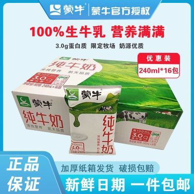 【新鲜日期】蒙牛纯牛奶240ml*16袋/1箱硬纸袋营养健康纯牛奶