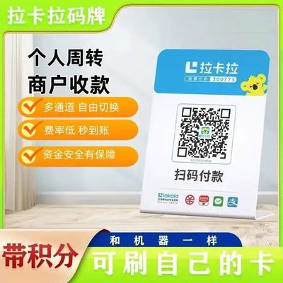 拉卡拉扫码收款移动升级收款牌子扫码支付收款码手持收银吊牌挂牌