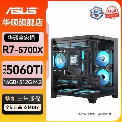 华硕全家桶组装台式电脑整机，4799，加倍补成立5700X 5060TI A520M 16G 512Ghttps://p.pinduoduo.com/iG53P8T7?sc=EFAC