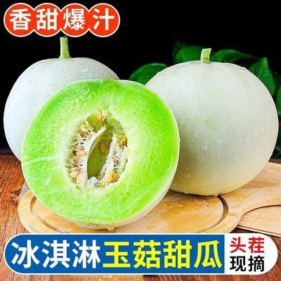 带箱5斤冰淇淋玉菇甜瓜蜜瓜新鲜冰激凌香瓜哈密瓜应季水果批发