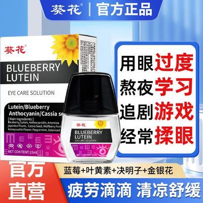 葵花叶黄素蓝莓滴眼液眼疼模糊干涩痛痒熬夜缓解抗疲劳眼药水眼贴