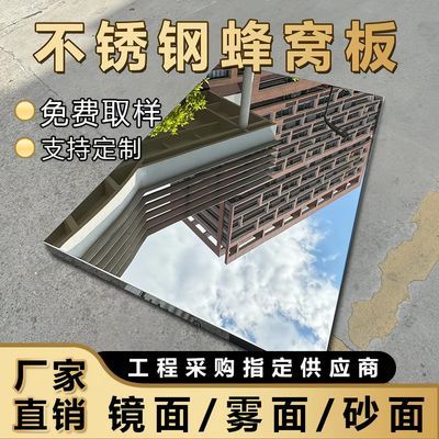 定制304不锈钢蜂窝板8k镜面苹果砂10-20mm天花吊顶工装定制复合墙优惠商品图片