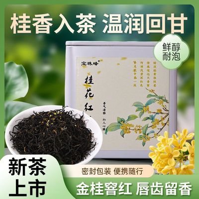宝珠峰桂花红茶2026高山新茶中秋香气馥郁甜爽醇和50g小罐装耐泡优惠商品图片