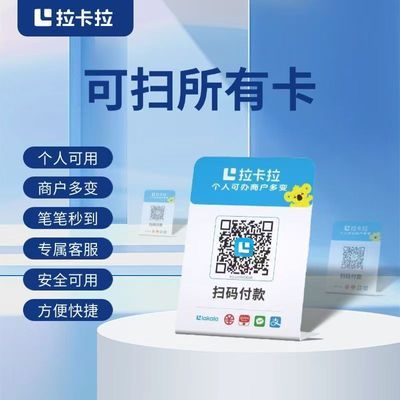 拉卡拉扫码收款移动升级收款牌子手持收银吊牌挂牌二维码微收钱码