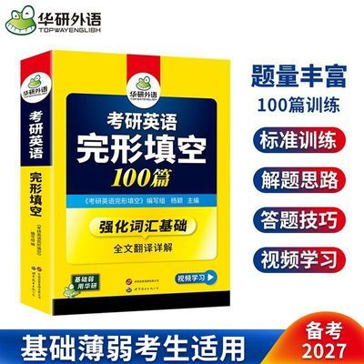 【华研外语】考研资料2027考研英语一完形填空100篇 英语考研完形填空