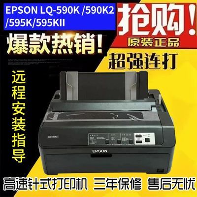 爱普生LQ-595KII lq590k24针式打印机销售地磅出库送货三联单