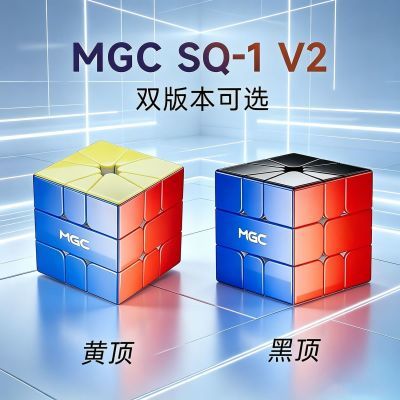 YJ永骏MGC SQ V2磁力魔方异形魔方磁力比赛竞速益智顺滑学生玩具
