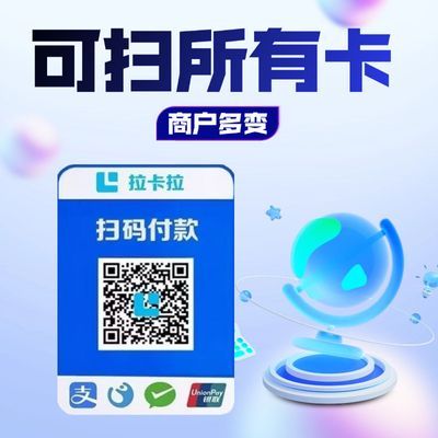 拉卡拉扫码收款移动升级收款牌子扫码支付收款码手持收银吊牌挂牌