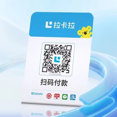 拉卡拉扫码收款移动升级收款牌子扫码支付收款码手持收银吊牌挂牌