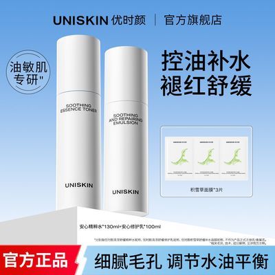 【优时颜】安心水乳套装控油补水保湿舒缓平衡水油乳液学生护肤品女优惠商品图片