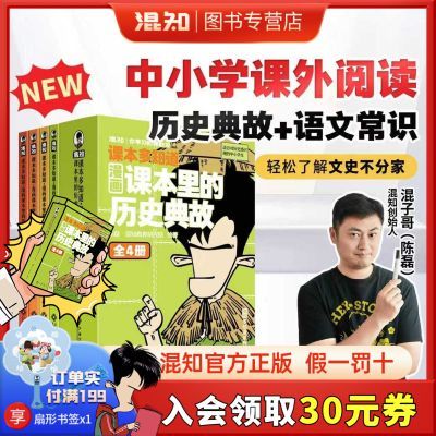 【首发】混知漫画课本里的历史典故儿童中小学历史读物漫画书正版