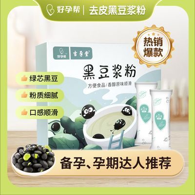 【老用户专享】好孕帮原味纯黑豆黄豆豆浆粉冲饮营养早餐备孕豆浆