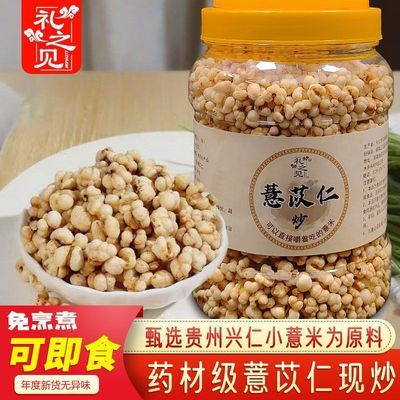 礼之见即食炒薏苡仁炒熟即食正宗贵州小薏米仁麸炒爆米花原味零食