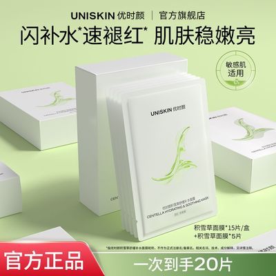 【20片】优时颜积雪草面膜舒缓修护褪红换季补水保湿敏肌护肤学生