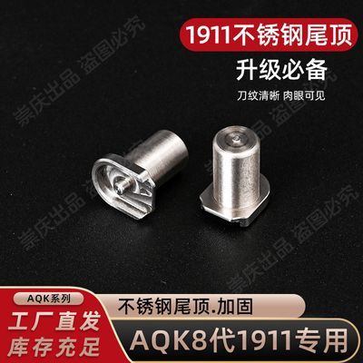 8代1911专用精钢尾顶aqk套件改装尾顶加固尾堵加强版