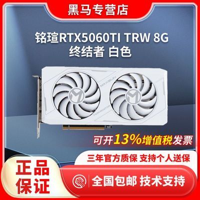 铭瑄5060TI 白色终结者 2617https://p.pinduoduo.com/6ql3Wl7d?sc=EFAC  复制到拼多多打开铭瑄5060瑷珈三风扇 2399https://p.pinduoduo.com/bp230vnU?sc=EFAC  复制到拼多多打开