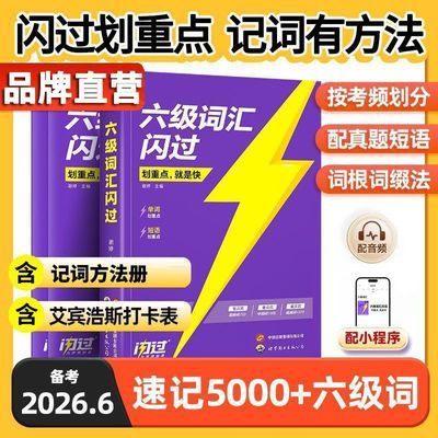 【假一赔十】2026.6六级词汇闪过旗舰版英语六级真题单词书默写本
