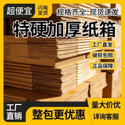 电商邮政特价纸箱特硬加厚收纳箱快递箱耐用抗压工厂直销批发物流优惠商品图片
