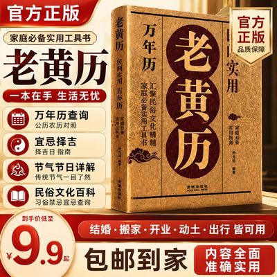 老黄历万年历书 宜忌查询 择吉日结婚搬家开业 家用民俗黄历大全