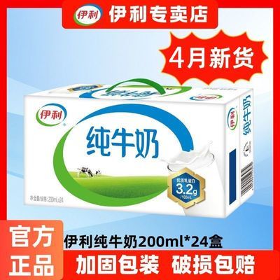 【新货】4月产伊利纯牛奶200ml*24盒整箱学生营养纯奶正品特惠