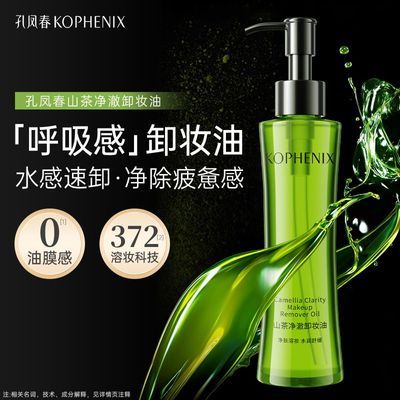 【孔凤春】山茶花净澈卸妆精华油面部深层清洁清爽保湿卸妆水油三合一