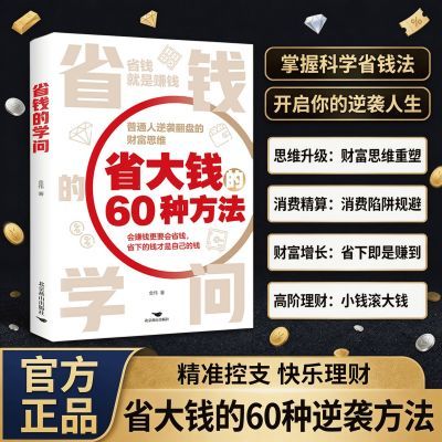 省钱的学问 省大钱的60种方法降本增效手把手教你学会理财致富