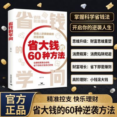 省钱的学问 省大钱的60种方法降本增效手把手教你学会理财致富